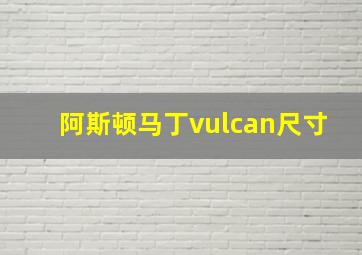 阿斯顿马丁vulcan尺寸