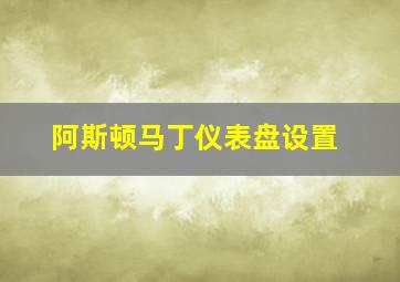 阿斯顿马丁仪表盘设置