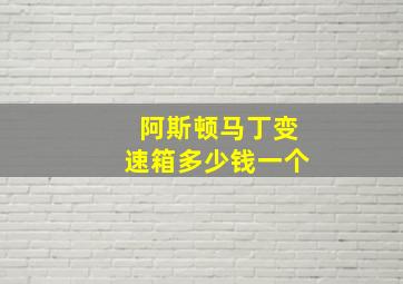 阿斯顿马丁变速箱多少钱一个