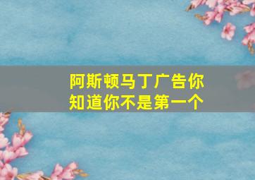 阿斯顿马丁广告你知道你不是第一个