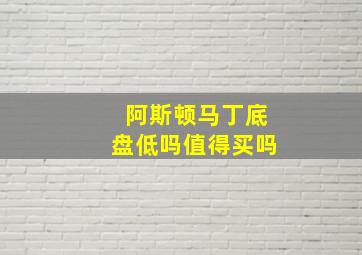 阿斯顿马丁底盘低吗值得买吗