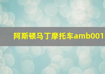 阿斯顿马丁摩托车amb001