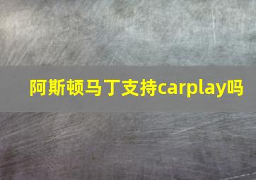 阿斯顿马丁支持carplay吗