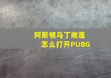 阿斯顿马丁敞篷怎么打开PUBG