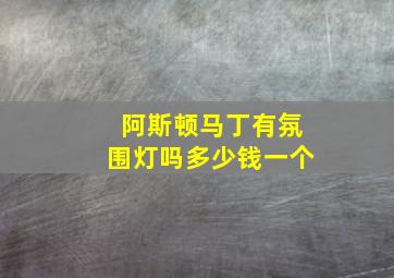 阿斯顿马丁有氛围灯吗多少钱一个