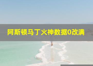 阿斯顿马丁火神数据0改满