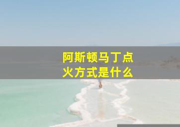 阿斯顿马丁点火方式是什么