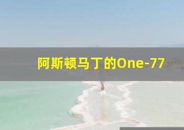 阿斯顿马丁的One-77