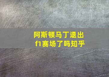 阿斯顿马丁退出f1赛场了吗知乎