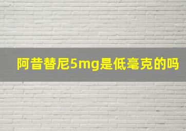 阿昔替尼5mg是低毫克的吗