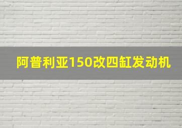 阿普利亚150改四缸发动机