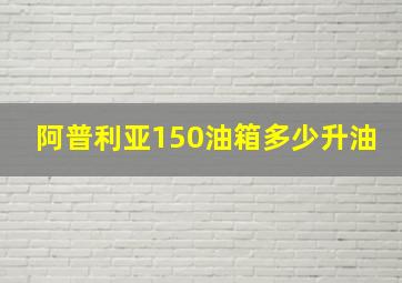 阿普利亚150油箱多少升油