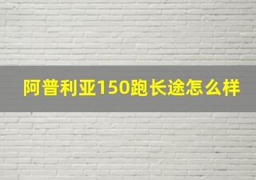 阿普利亚150跑长途怎么样