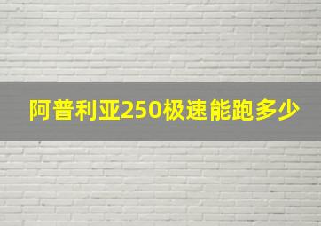 阿普利亚250极速能跑多少