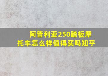 阿普利亚250踏板摩托车怎么样值得买吗知乎