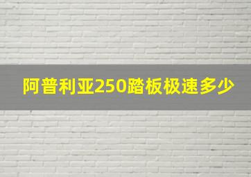 阿普利亚250踏板极速多少