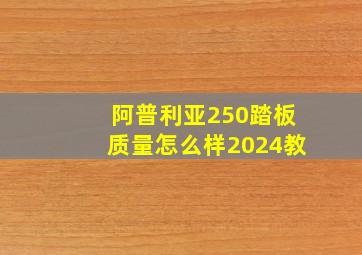 阿普利亚250踏板质量怎么样2024教