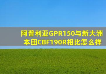 阿普利亚GPR150与新大洲本田CBF190R相比怎么样