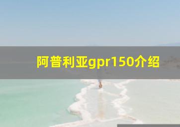 阿普利亚gpr150介绍