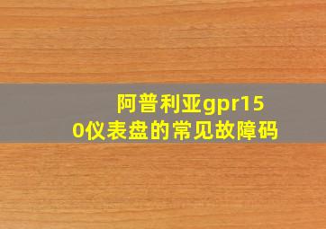 阿普利亚gpr150仪表盘的常见故障码