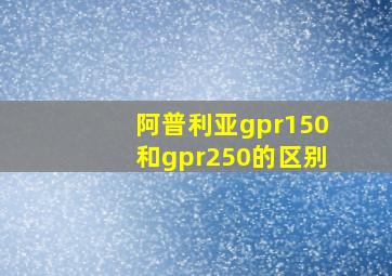 阿普利亚gpr150和gpr250的区别