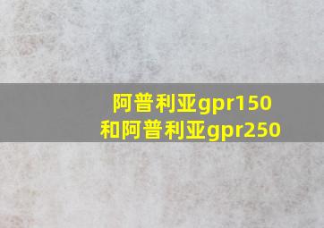 阿普利亚gpr150和阿普利亚gpr250