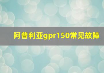 阿普利亚gpr150常见故障