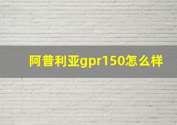 阿普利亚gpr150怎么样