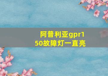 阿普利亚gpr150故障灯一直亮