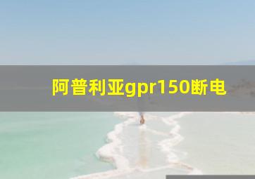 阿普利亚gpr150断电