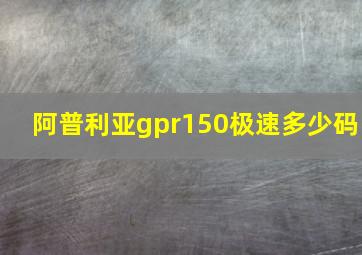 阿普利亚gpr150极速多少码