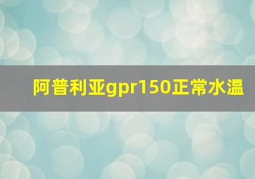 阿普利亚gpr150正常水温