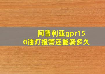 阿普利亚gpr150油灯报警还能骑多久