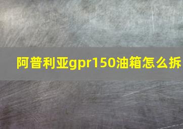 阿普利亚gpr150油箱怎么拆