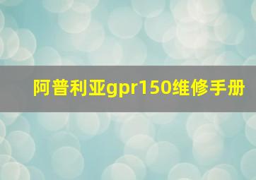 阿普利亚gpr150维修手册