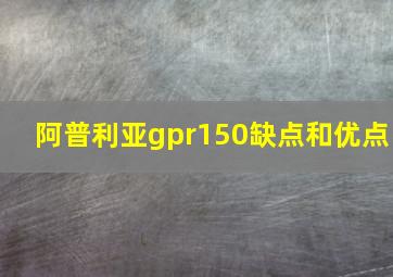 阿普利亚gpr150缺点和优点