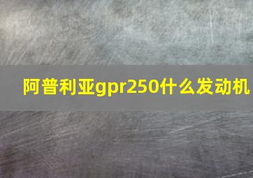 阿普利亚gpr250什么发动机