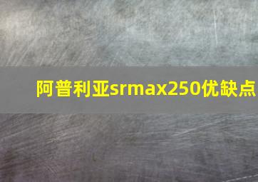 阿普利亚srmax250优缺点