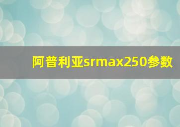 阿普利亚srmax250参数