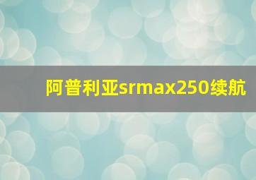 阿普利亚srmax250续航