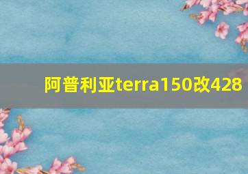 阿普利亚terra150改428