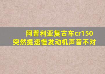 阿普利亚复古车cr150突然提速慢发动机声音不对