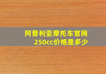 阿普利亚摩托车官网250cc价格是多少