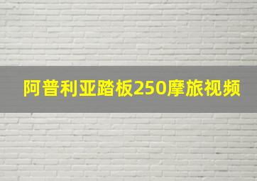 阿普利亚踏板250摩旅视频