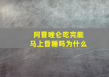 阿普唑仑吃完能马上昏睡吗为什么