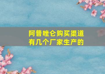 阿普唑仑购买渠道有几个厂家生产的