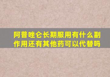 阿普唑仑长期服用有什么副作用还有其他药可以代替吗