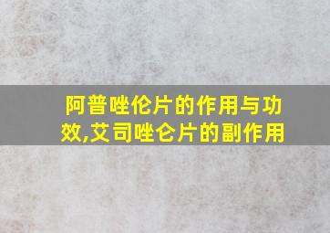 阿普唑伦片的作用与功效,艾司唑仑片的副作用