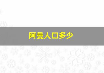 阿曼人口多少