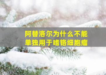 阿替洛尔为什么不能单独用于嗜铬细胞瘤